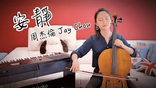 周杰倫 Jay Chou【安靜 Silence】大提琴版 Cello cover by cellokoko