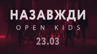 Open Kids - Назавжди (Official teaser)