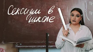 История женского образования в России / Сексизм в школе