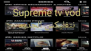 تطبيق  جديد رائع  vod supreme tv