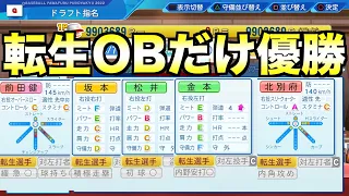 転生OB選手だけを獲得して作ったチームで優勝するには何年かかるのか？【eBASEBALLパワフルプロ野球2022】