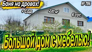 БОЛЬШОЙ ДОМ С МЕБЕЛЬЮ И БАНЕЙ! АПШЕРОНСК! ЦЕНА: 8 500 000 РУБ!