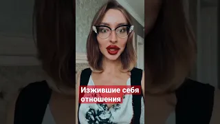 Как понять, что отношения себя изжили? #психология #отношения