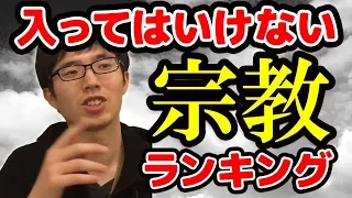 宗教マニアが教える入ってはいけない宗教ランキングベスト５【２０１８】