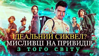 НАРЕШТІ ГІДНЕ ПРОДОВЖЕННЯ?👻ОГЛЯД ФІЛЬМУ "Мисливці на Привидів: З того світу" | GEEK JOURNAL