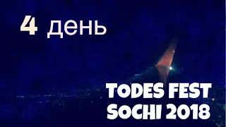 Последний день/Два Гран-при/4 день TODES FEST SOCHI 2018