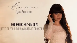 Диана Анкудинова – Счастье