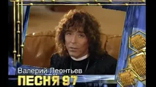 Валерий Леонтьев  —  премьера песни  «Я ПОЗАБЫЛ ТВОЁ ЛИЦО»  на "Песни Года 1997".