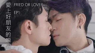 Have you ever experienced.... from a friend to a lover? BL micro film "friend or lover" EP1