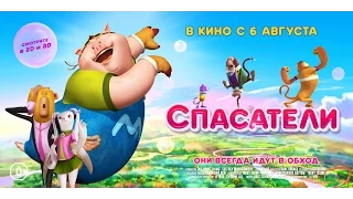 "Спасатели"/Русский трейлер/HD