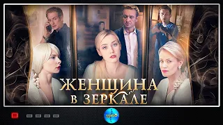 Женщина в Зеркале (2018) Детективный триллер. Все серии Full HD