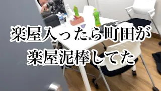 楽屋泥棒する町田【エバース】