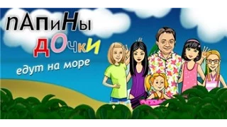 Папины дочки едут на море #1 ( Собираемся! )