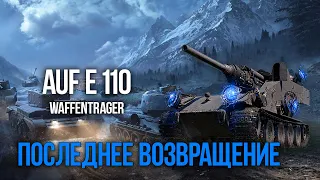 World of Tanks   ПОСЛЕДНИЙ ВАФФЕНТРАГЕР! Обзор события и подробный гайд для ПОБЕДЫ!