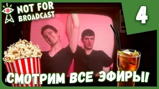 СМОТРИМ ВСЕ ЭФИРЫ! ► Not For Broadcast #4 Прохождение