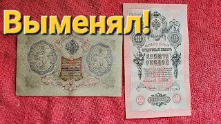 Обменял юбилейные монеты 2023 на банкноты 1909