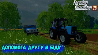 "Допомога другу в біді!" Короткометражний фільм|ФС15| Farming Simulator 15