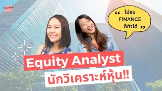 เล่างานใหัฟัง EP.12 Equity Analyst นักวิเคราะห์หุ้น ไม่จบ Finance ก็ทำได้!!  | อาชีพสายการเงิน