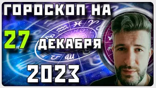 ГОРОСКОП НА 27 ДЕКАБРЯ 2023 ГОДА / Отличный гороскоп на каждый день / #гороскоп