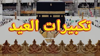 Eid Takbeer 2024 تكبيرات العيد - Makkah Eid Takbeer - Eid Takbir 2024