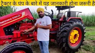 क्या आप का ट्रैक्टर लोड पर आवाज बदलता है tractor inline pump care | Mahindra tractor