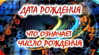 ДАТА РОЖДЕНИЯ. ЧИСЛО РОЖДЕНИЯ И ХАРАКТЕР ЧЕЛОВЕКА