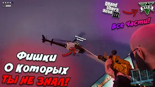 Фишки о которых ТЫ НЕ ЗНАЛ во ВСЕХ ЧАСТЯХ GTA👽