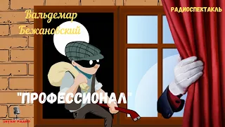 «Профессионал»: Вальдемар Бежановский/радиоспектакль