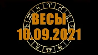 Гороскоп на 10.09.2021 ВЕСЫ