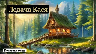 Ледача Кася (польська казка) 👩🧹