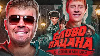 Слово пацана c бойцами UFC