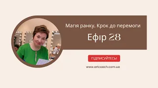 Магія ранку. Крок до перемоги. Ефір 28