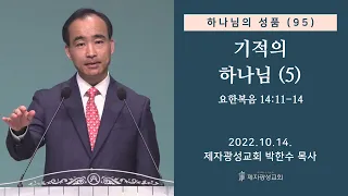 하나님의 성품(95) - 기적의 하나님(5) (2022-10-14 금요성령집회) - 박한수 목사