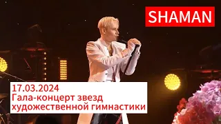 Гимнастки сборной 🇷🇺 выступили под живое музыкальное сопровождение SHAMAN 🔥/17.03.2024/