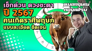 เช็กด่วน ดวงชะตาปี 2567 คนเกิดราศีพฤษภ แบบละเอียด ชัดเจน | หมอกฤษณ์ คอนเฟิร์ม