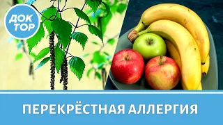 Перекрестная аллергия. Какие продукты нужно исключить из употребления?