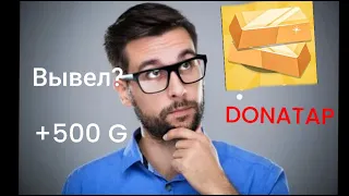 Проверка DONATAP выводит 500G??