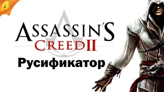 Русификатор Assassin's Creed 2 для Steam и  Uplay версии!