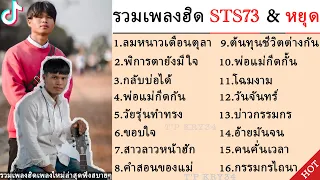 รวมเพลงฮิด STS73 & หยุด สาละวัน||กลับบ่อได้.พิการตายังมีใจ.พ่อแม่กีดกัน.วัยรุ่นทำทรง.#มาแรง