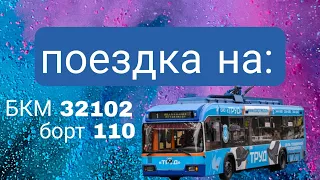 поездка на троллейбусе БКМ 32102 (110) //База ОПС-Гаврилова//