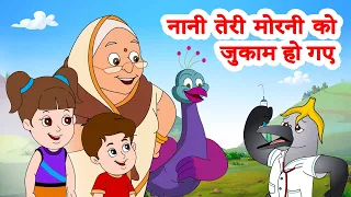 Nani Teri Morni Ko Jhukam  Ho Gaya & 2023 Super hits | नानी तेरी मोरनी को जुकाम हो गया | JingleToons