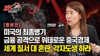 미국의 강력한 대중 금융 공격, 위태로운 중국경제 / 지금은 리스크 관리하며 각자도생 할 때  '대 혼란 찾아올 세계경제 질서' |  안유화 교수 (풀버전)