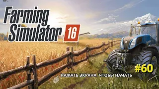 Fs 16. Farming Simulator 16. Заготовка травы под биогаз.  Часть 3. #60.