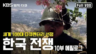 [명작다큐] 전쟁은 무엇으로 남았는가 "한국전쟁 10부작"  마지막 회 | 10부 에필로그 (KBS 20100627 방송)
