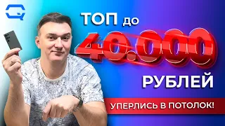 ТОП смартфонов до 40.000 рублей! Это ли еще не максимум?