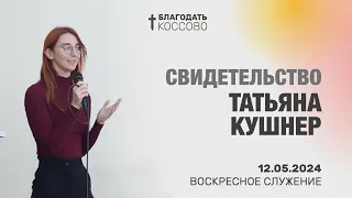Татьяна Кушнер. Свидетельство | 12.05.2024 | Благодать Коссово