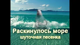 Раскинулось море по модулю пять (шуточная студенческая песня)