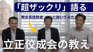 立正佼成会ってどんな教え？ー「生き方」としての仏教の魅力