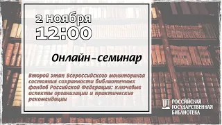 II этап Всероссийского мониторинга состояния сохранности библиотечных фондов РФ