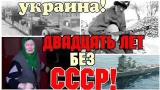 ✔УК❌❌ИНА !ДВАДЦАТЬ ЛЕТ БЕЗ СССР!    ЧТО СТАЛО С УК❌❌ИНОЙ  ЧЕРЕЗ 20 ЛЕТ ПОСЛЕ РАЗВАЛА!